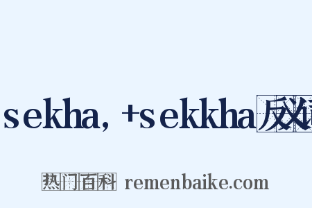 sekha,+sekkha反义词是什么意思的图片